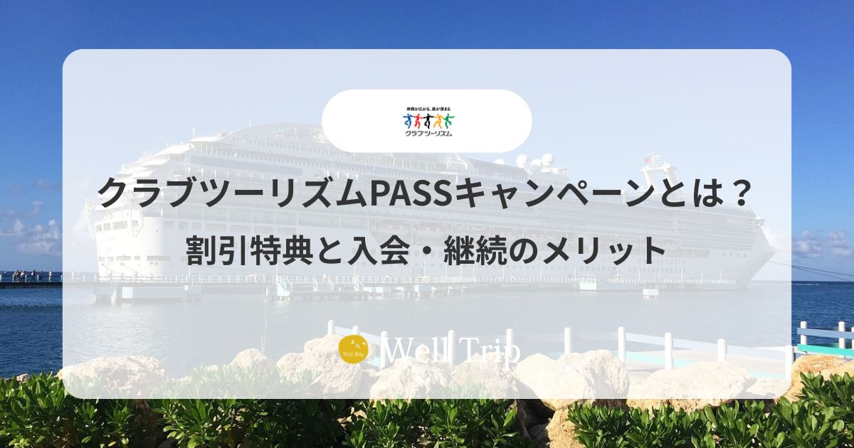 クラブツーリズムPASSキャンペーンとは?