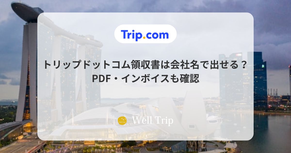 トリップドットコム領収書は会社名で出せる?PDF・インボイスも確認
