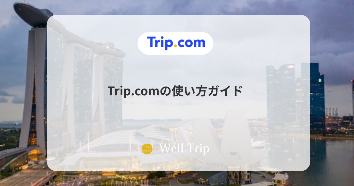 Trip.comの使い方ガイド