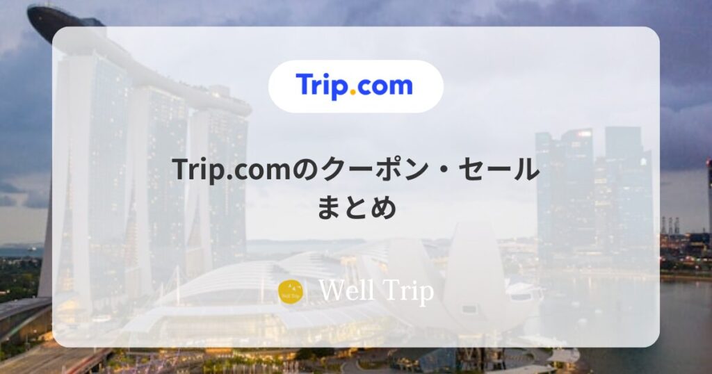 Trip.comクーポンまとめ
