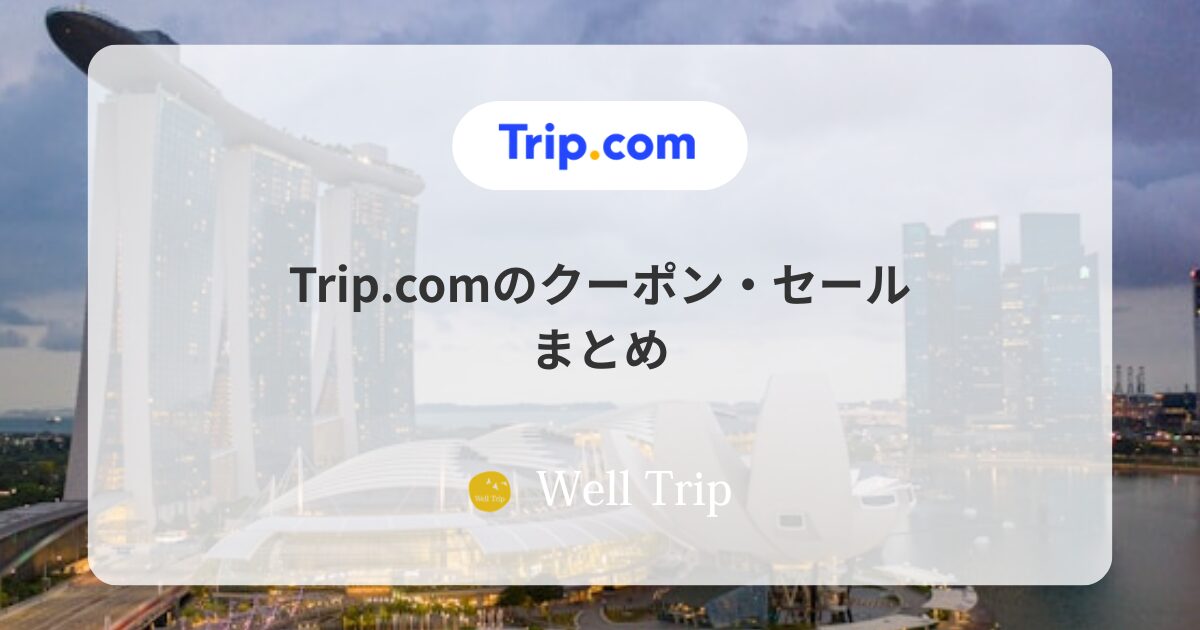 Trip.comクーポンまとめ