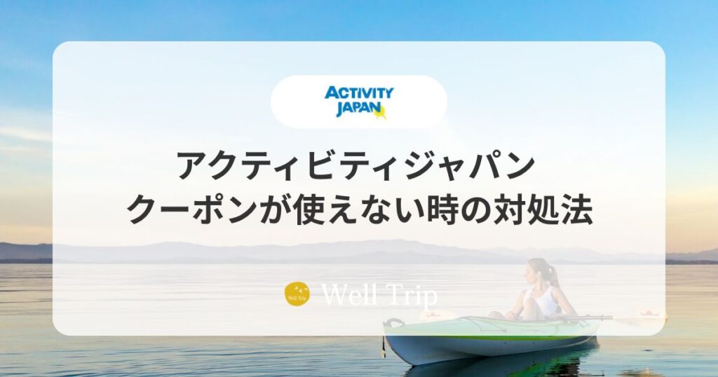 アクティビティジャパンのクーポンが使えない時の対処法