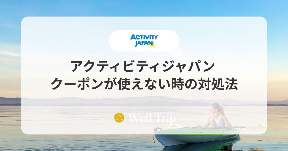 アクティビティジャパンのクーポンが使えない時の対処法