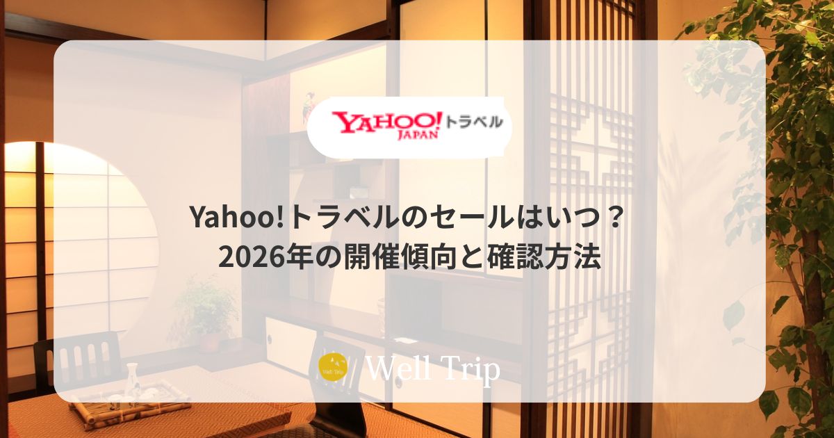 Yahoo!トラベルのセールはいつ?開催傾向と確認方法