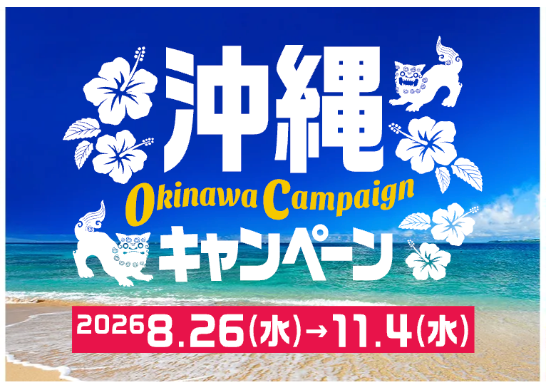 HIS沖縄キャンペーン