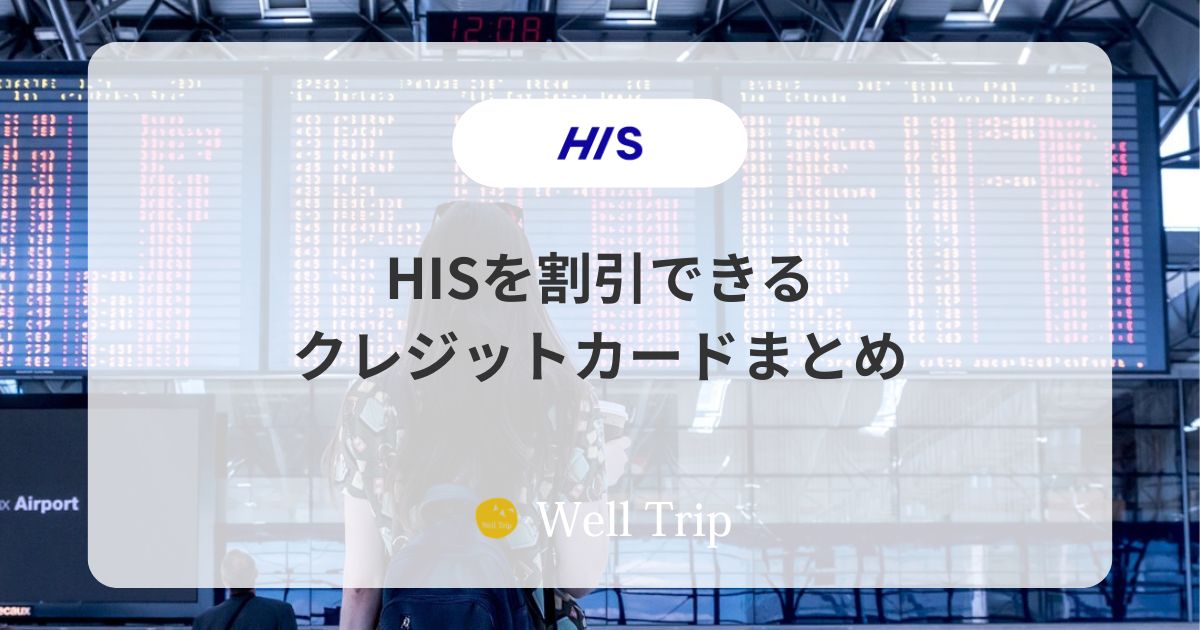 HISを割引できるクレジットカードまとめ