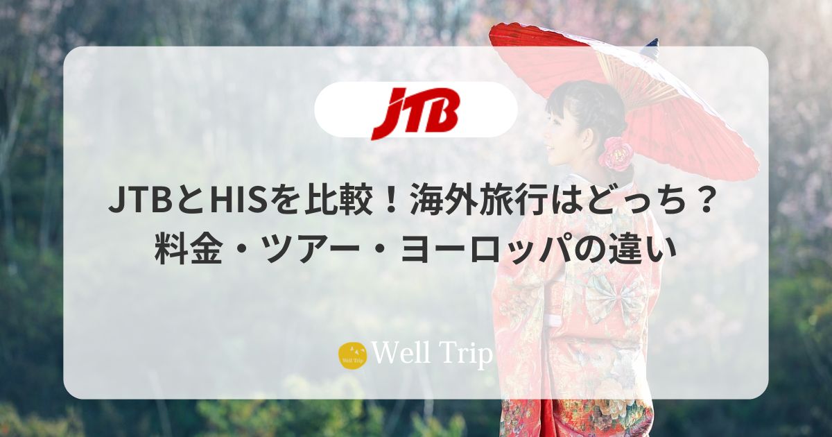 JTBとHISを比較!海外旅行はどっち?料金・ツアー・ヨーロッパの違い