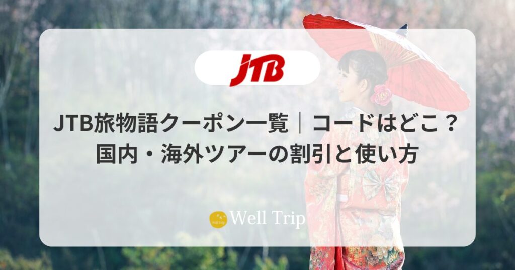 JTB旅物語クーポン一覧｜コードはどこ？国内・海外ツアーの割引と使い方