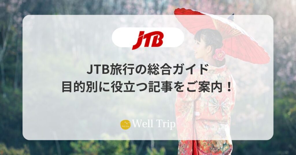 JTB旅行の総合ガイド