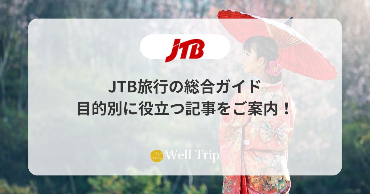 JTB旅行の総合ガイド