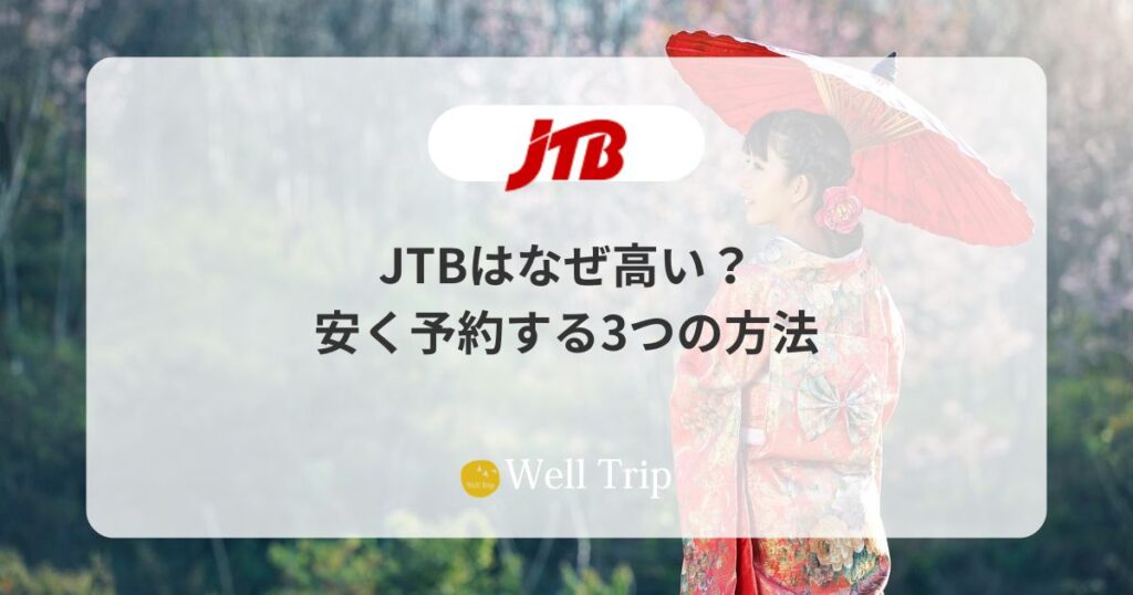 JTBはなぜ高い？実は「高いのは一部」安く予約する3つの方法