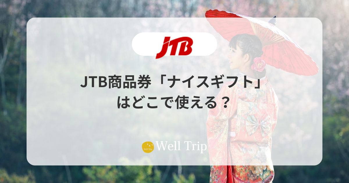 JTB商品券「ナイスギフト」はどこで使える？