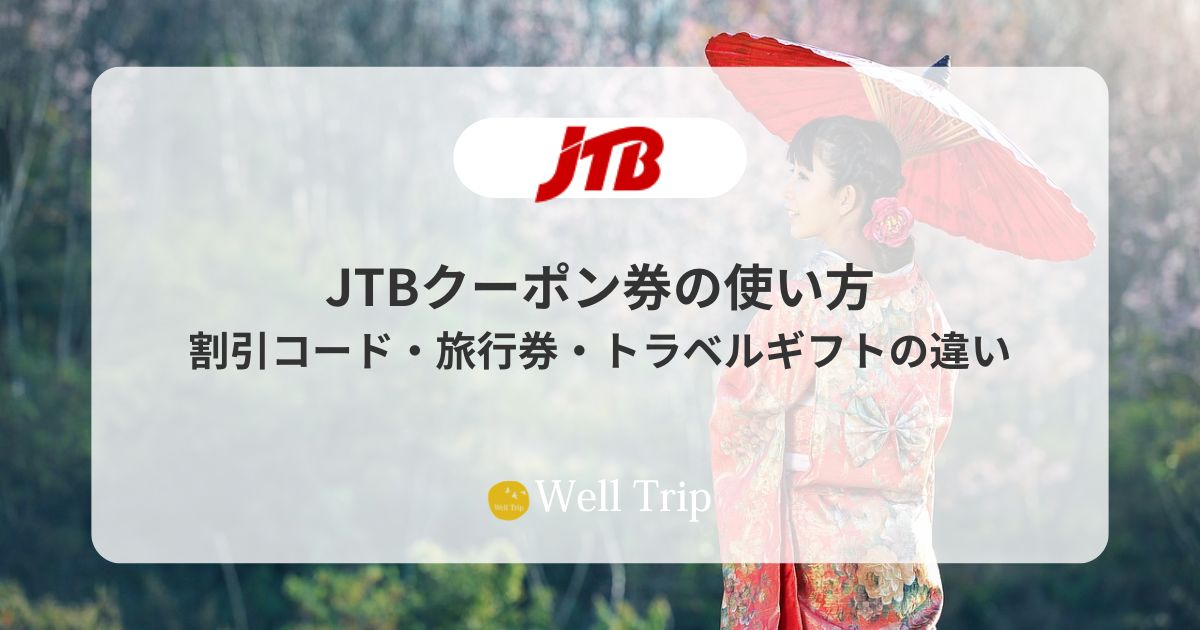 JTBクーポン券の使い方|割引コード・旅行券・トラベルギフトの違い