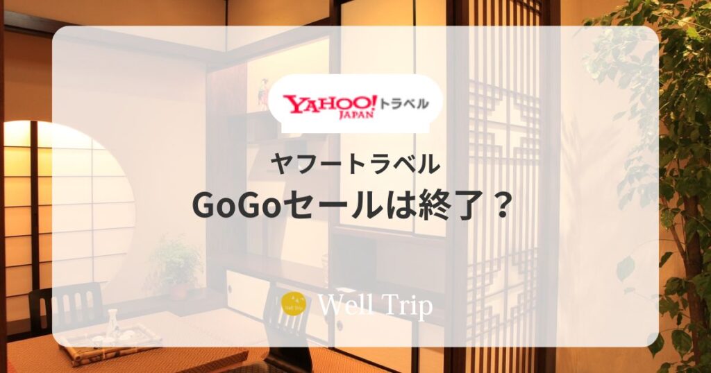 ヤフートラベル GoGoセールは終了？