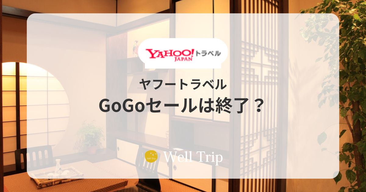 ヤフートラベル GoGoセールは終了?