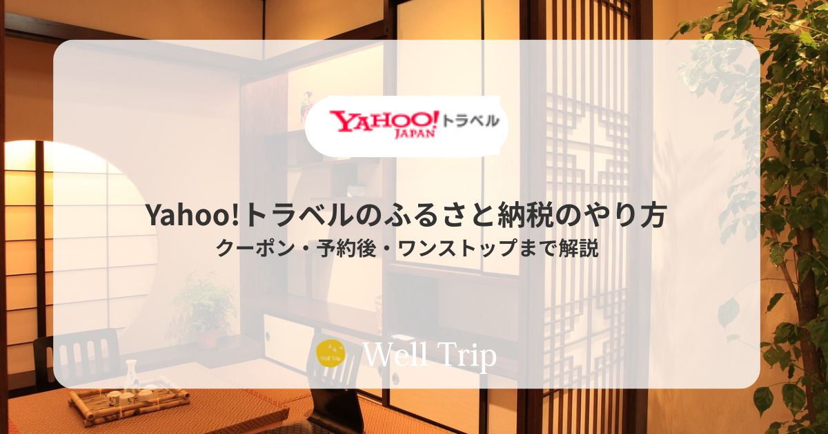 Yahoo!トラベルのふるさと納税のやり方