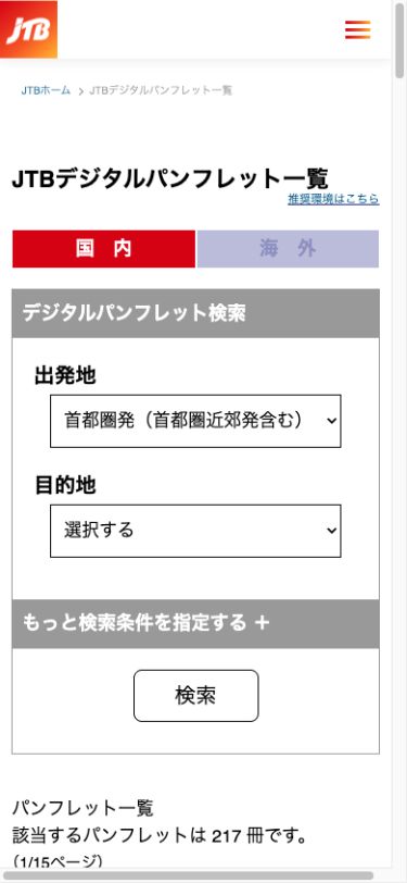 JTBデジタルパンフレット国内版の検索画面