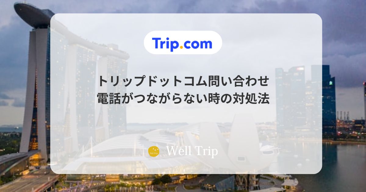 トリップドットコム問い合わせ|電話がつながらない時の対処法