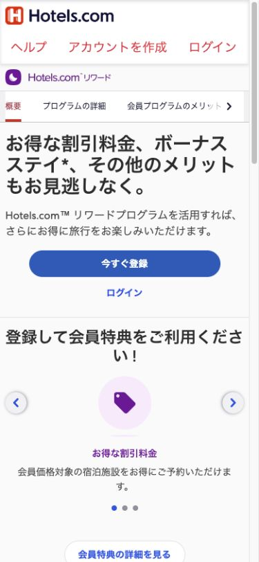 Hotels.comリワードページの割引料金とボーナスステイの案内