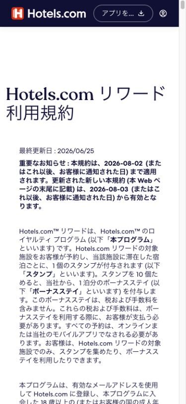 Hotels.comリワード利用規約の適用日とスタンプ制度の案内