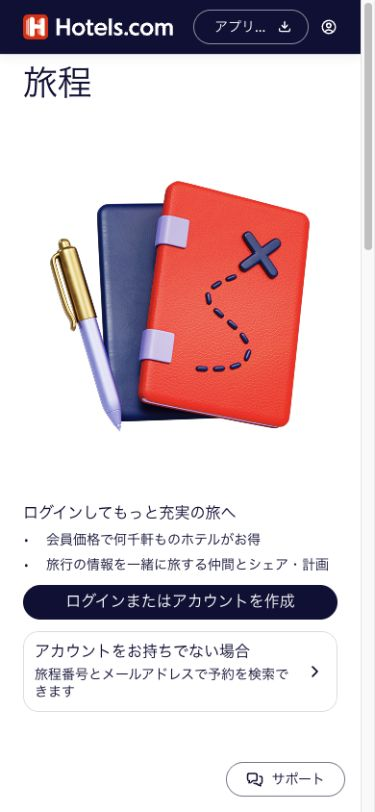Hotels.comの旅程ページにあるログイン・予約検索・サポート入口