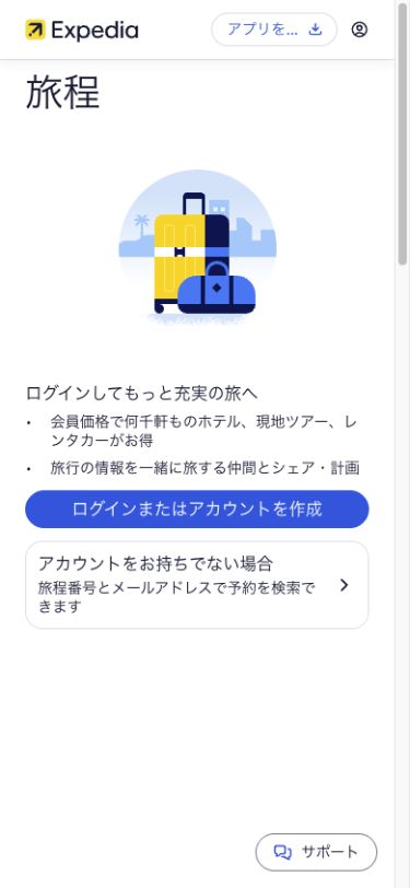 Expediaの旅程ページにあるログイン・予約検索・サポート入口