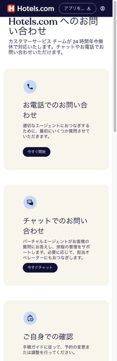 Hotels.com公式問い合わせページに表示された電話・チャット・ご自身での確認の案内