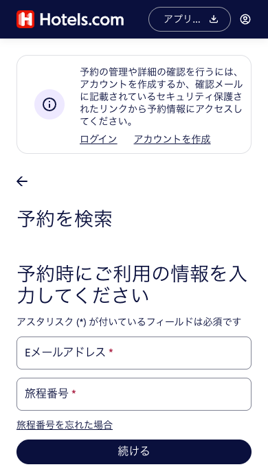 Hotels.comの予約検索画面。Eメールアドレスと旅程番号の入力欄が表示されている