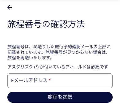 Hotels.comの旅程番号確認画面。Eメールアドレス欄と旅程を送信ボタンが表示されている
