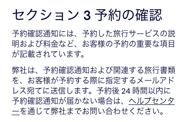 Hotels.com利用規約の予約確認通知と24時間以内に届かない場合の連絡案内