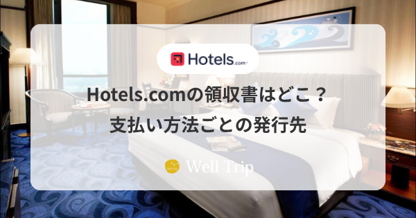 Hotels.comの領収書はどこでもらうか、支払い方法ごとの発行先を案内