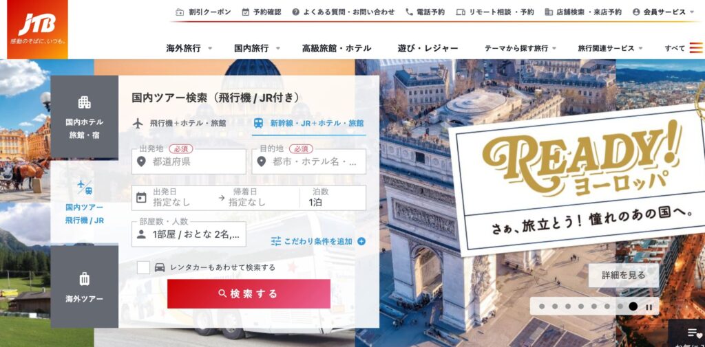 JTBを安く予約するならWebから申し込む