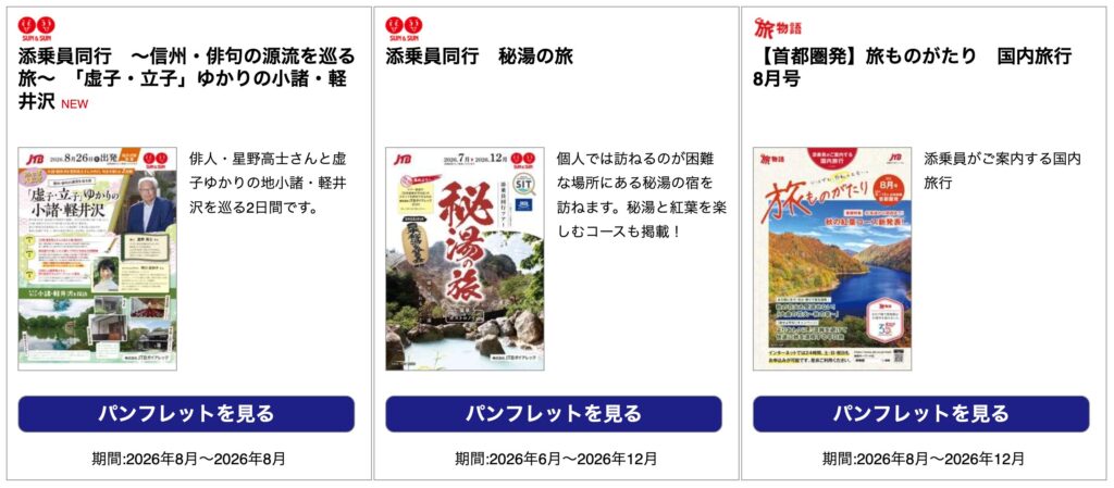 JTBデジタルパンフレット一覧の検索画面