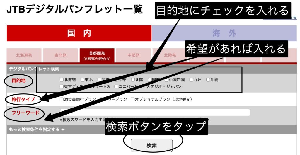 JTBデジタルパンフレットで出発地と目的地を選ぶ画面