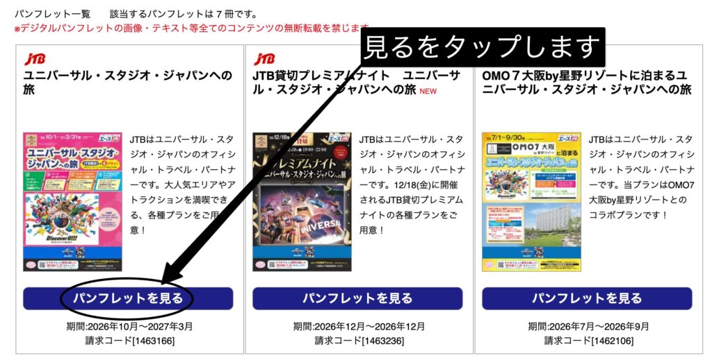 JTBデジタルパンフレットの期間と請求コードの表示