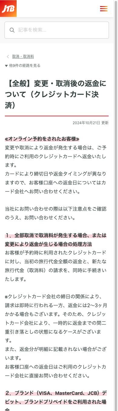 JTB公式FAQでカード返金と取消料の請求を案内している画面