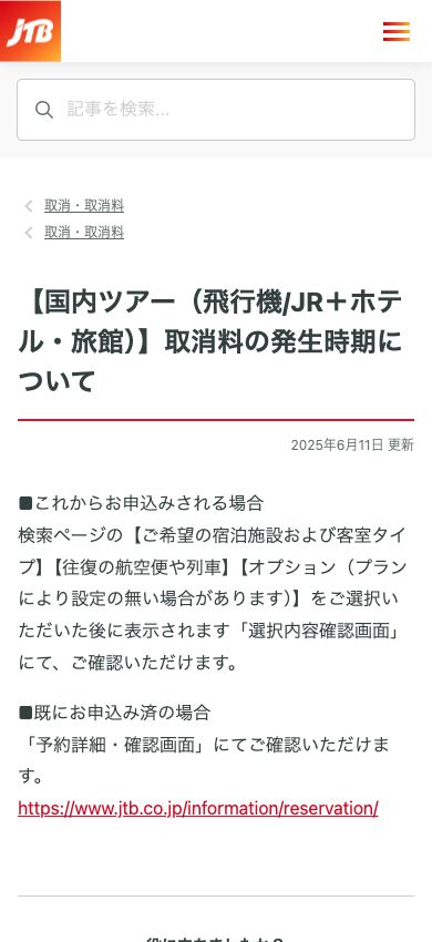 JTB公式FAQで国内ツアーの取消料確認場所を案内している画面