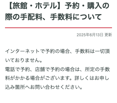 JTB公式FAQ 国内宿泊の予約方法別の手数料