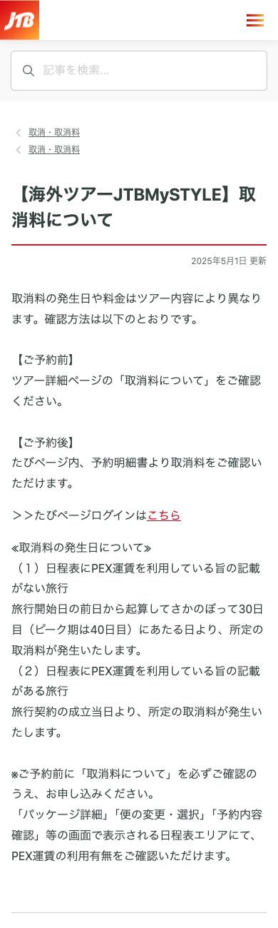 JTB公式FAQでJTBMySTYLEのPEX運賃と取消料を案内している画面