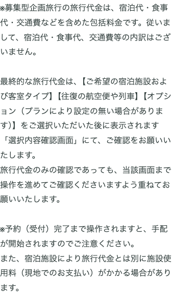 JTB公式FAQ 国内ツアーの最終旅行代金の表示場所