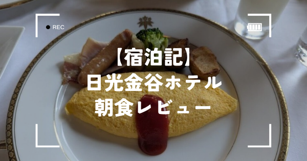 日光金谷ホテルの朝食レビュー アイキャッチ オムレツと付け合わせ