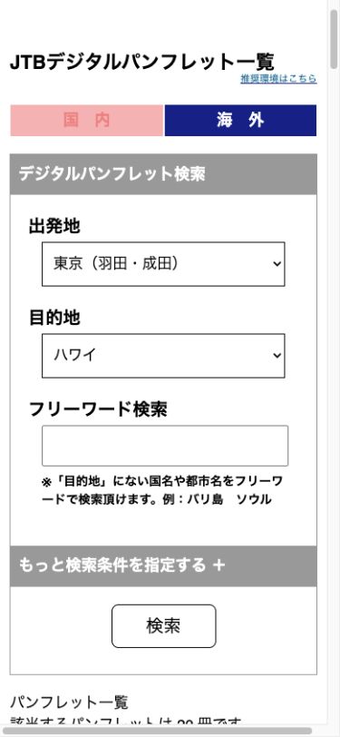JTBデジタルパンフレット海外版の検索画面