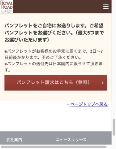 JTBロイヤルロード銀座の紙パンフレット請求条件