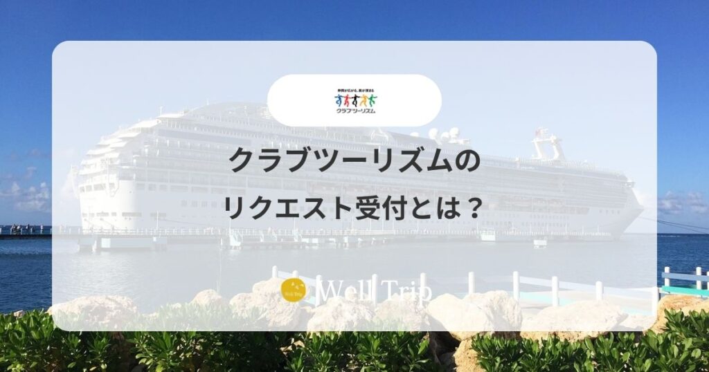 クラブツーリズムのリクエスト受付とは