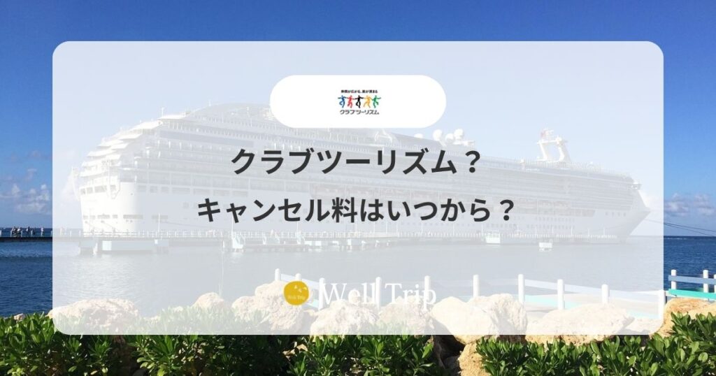 クラブツーリズムのキャンセル料はいつから？