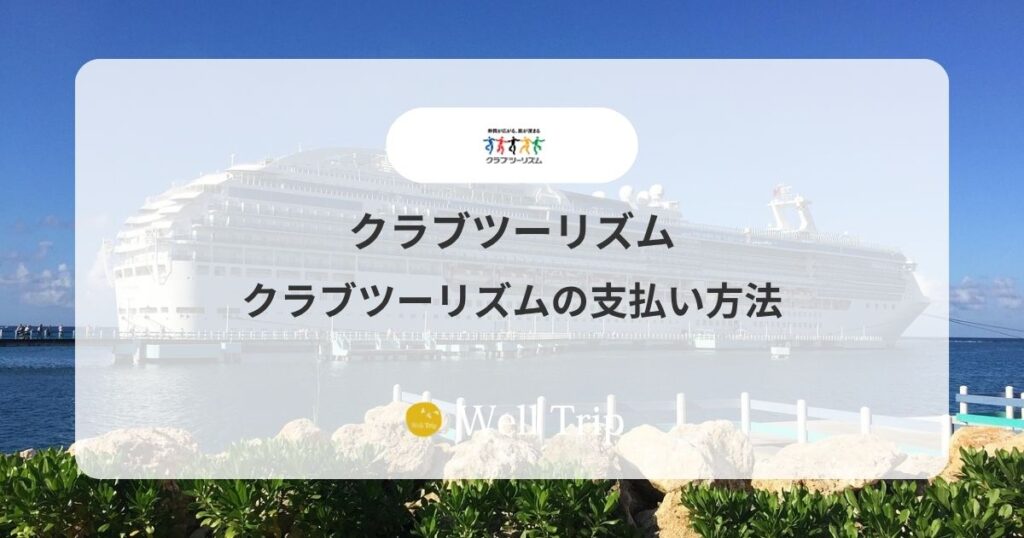 クラブツーリズムの支払い方法