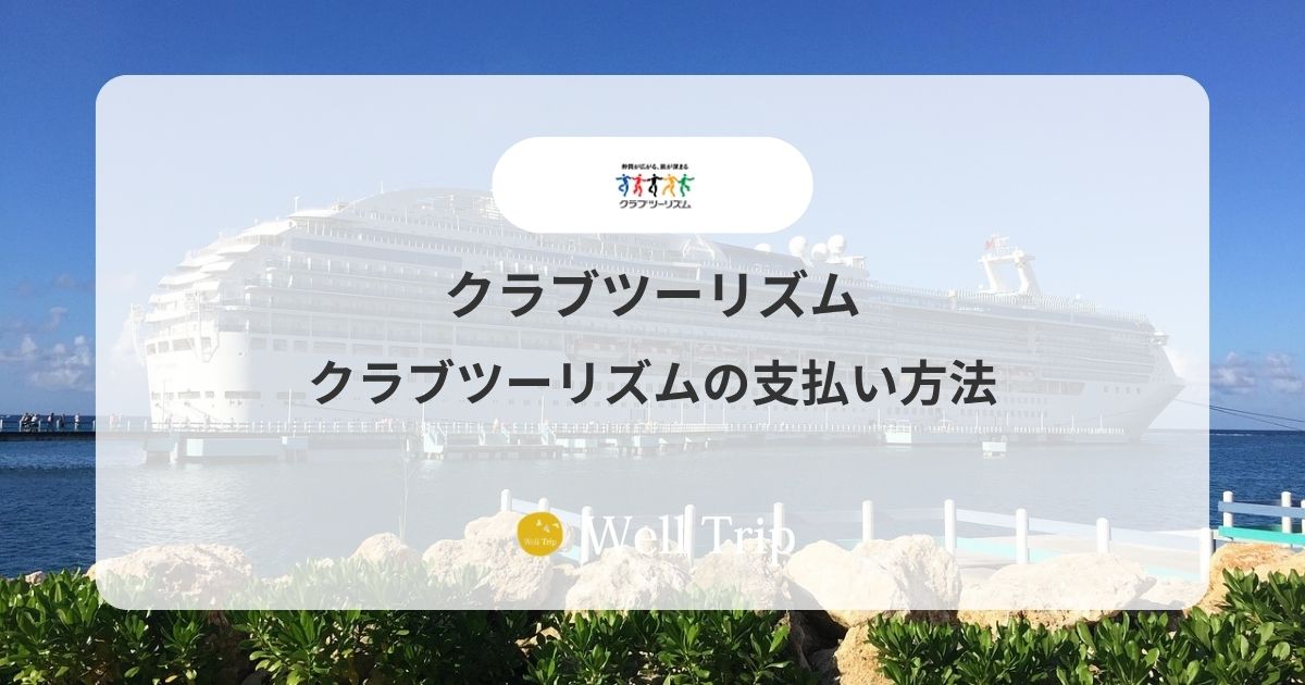 クラブツーリズムの支払い方法
