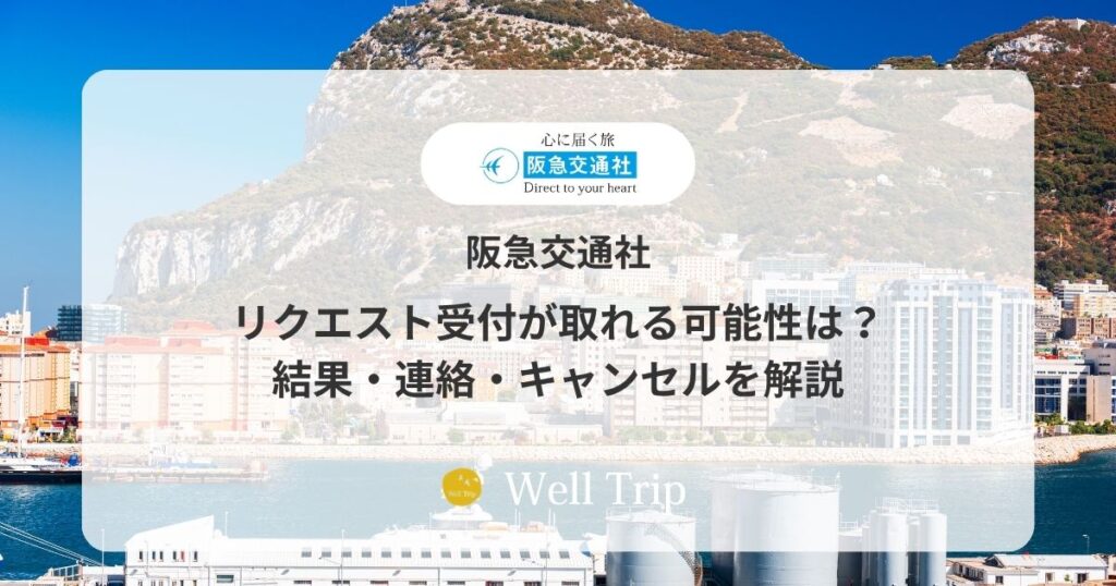 阪急交通社のリクエスト受付が取れる可能性は？結果・連絡・キャンセルを解説