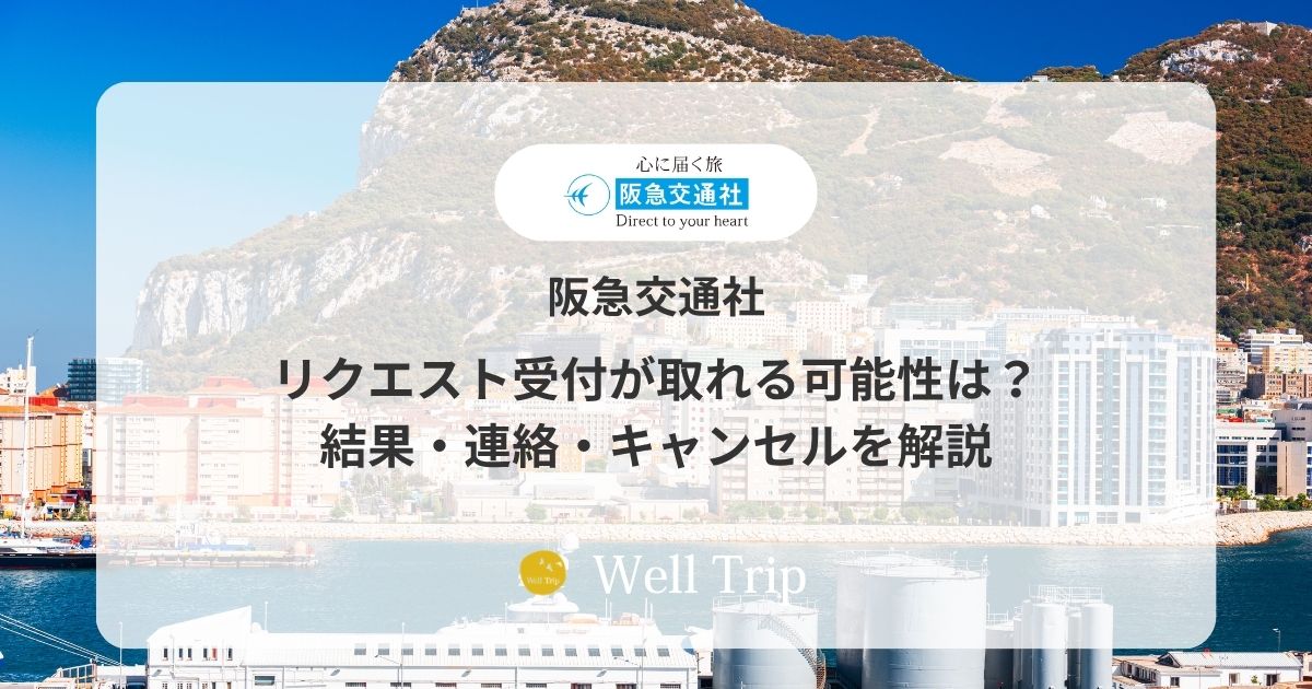 阪急交通社のリクエスト受付が取れる可能性は？結果・連絡・キャンセルを解説