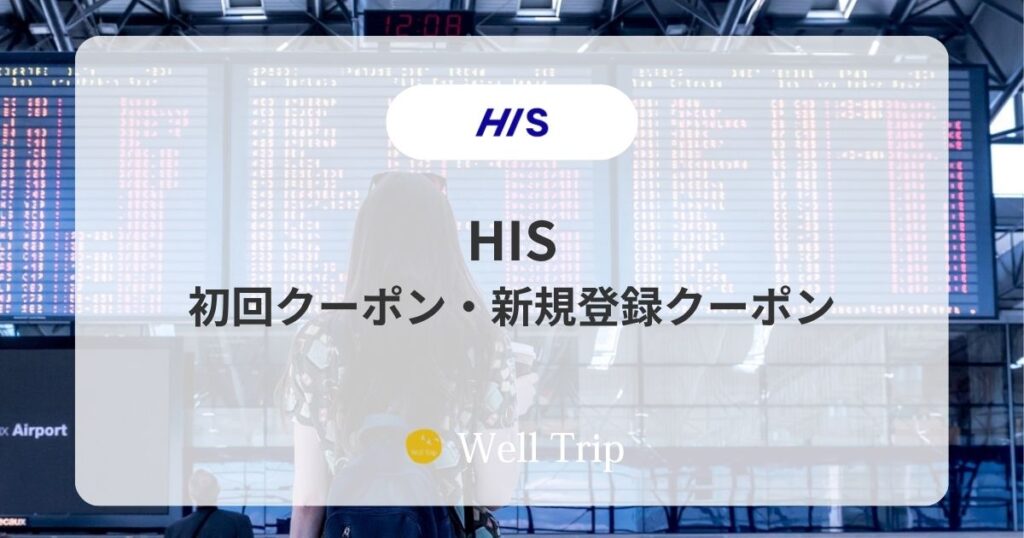 HIS初回クーポン